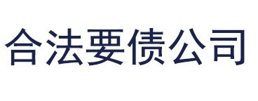 上海要债公司合法吗？
