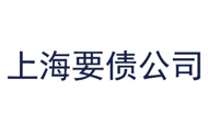 上海要债公司怎么收费标准