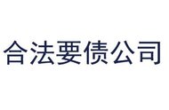 上海要债公司合法吗？