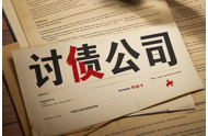 合法的上海催账公司催收程序是怎样的？