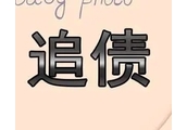 如何选择上海市要账公司，自身需求要明确！