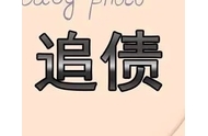 如何选择上海市要账公司，自身需求要明确！